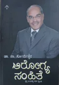 Arogya Samhite | ಆರೋಗ್ಯ ಸಂಹಿತೆ