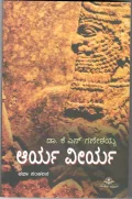 ARYA VIRYA | ಆರ್ಯ ವೀರ್ಯ