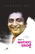 Avaravara Bhaavakke | ಅವರವರ ಭಾವಕ್ಕೆ