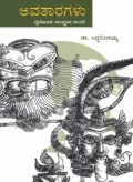 AVATARAGALU | ಅವತಾರಗಳು