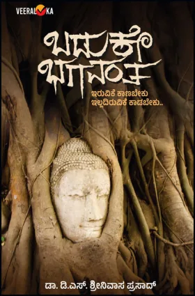 Baduke Bhagavantha | ಬದುಕೇ ಭಗವಂತ