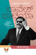 BADUKU BADALISIDA BAVESH BATIA | ಬದುಕು ಬದಲಿಸಿದ ಭಾವೇಶ್ ಭಾಟಿಯಾ