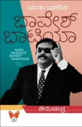 Baduku Badalisida Bhavesh Bhatia |  ಬದುಕು ಬದಲಿಸಿದ ಭಾವೇಶ್ ಭಾಟಿಯಾ