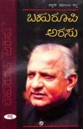 Bahuroopi Arasu | ಬಹುರೂಪಿ ಅರಸು