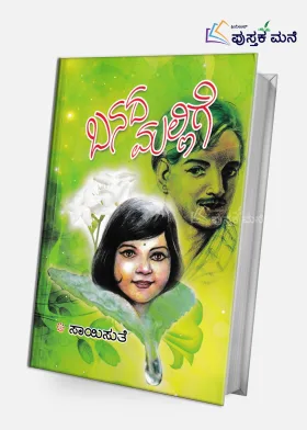 Banada Mallige |  ಬನದ ಮಲ್ಲಿಗೆ