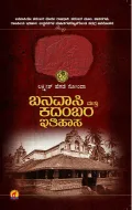 BANAVASI MATTU KADAMBARA ITHIHASA | ಬನವಾಸಿ ಮತ್ತು ಕದಂಬರ ಇತಿಹಾಸ