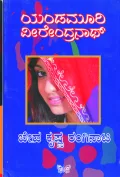 BEDA KRISHNA RANGINATA | ಬೇಡ ಕೃಷ್ಣ ರಂಗಿನಾಟ
