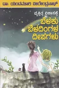 BELAKU BELADINGALA DEEPAGALU | ಬೆಳಕು ಬೆಳದಿಂಗಳ ದೀಪಗಳು