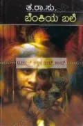 Benkiya Bale | ಬೆಂಕಿಯ ಬಲೆ