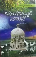 Besugeyiddare Vasudhe | ಬೆಸುಗೆಯಿದ್ದರೆ ವಸುಧೆ