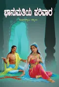 BHANUMATHIYA PARIVARA | ಭಾನುಮತಿಯ ಪರಿವಾರ