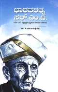 Bharatharathna Sir M V | ಭಾರತರತ್ನ ಸರ್ ಎಂ.ವಿ.