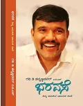 BHARAVASE | ಭರವಸೆ