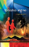 BHARAVASEYA HEJJEGALU | ಭರವಸೆಯ ಹೆಜ್ಜೆಗಳು