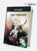 Bhava Sarovara |  ಭಾವಸರೋವರ