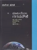 Bhoomiyemba Gagananauke | ಭೂಮಿಯೆಂಬ ಗಗನನೌಕೆ