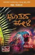 ಭೂತದ ಕೋಳಿ | Bhutada Kooli