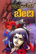 Bidugadeya Bedi | ಬಿಡುಗಡೆಯ ಬೇಡಿ