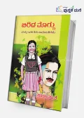 Birida Moggu Mattu Ithara Kiru Kaadambarigalu | ಬಿರಿದ ಮೊಗ್ಗು ಮತ್ತು ಇತರ ಕಿರು ಕಾದಂಬರಿಗಳು