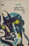 ಜಿದ್ದು | Jiddu