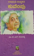 Rasarushi Rashtrakavi Kuvempu | ರಸಋಷಿ ರಾಷ್ಟ್ರಕವಿ ಕುವೆಂಪು