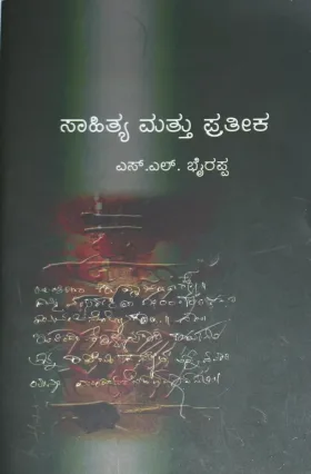 ಸಾಹಿತ್ಯ ಮತ್ತು ಪ್ರತೀಕ | Sahitya Mattu Prathika