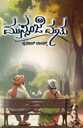Mussanje maatu | ಮುಸ್ಸಂಜೆ ಮಾತು