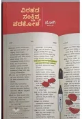 VIRAHADA SANKSHIPTA PADAKOSHA | ವಿರಹದ ಸಂಕ್ಷಿಪ್ತ ಪದಕೋಶ