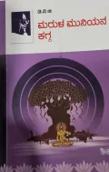 Marula Muniyana Kagga ಮರುಳ ಮುನಿಯನ ಕಗ್ಗ