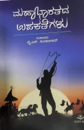 Mahabharatada Upakathegalu ಮಹಾಭಾರತದ ಉಪಕಥೆಗಳು