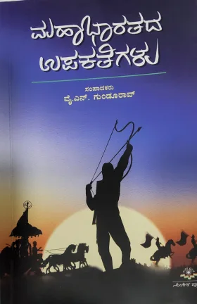Mahabharatada Upakathegalu ಮಹಾಭಾರತದ ಉಪಕಥೆಗಳು