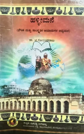 Hallimane | ಹಳ್ಳೀಮನೆ