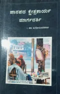 Janapada Kshetrakarya Margadarshi |ಜಾನಪದ ಕ್ಷೇತ್ರಕಾರ್ಯ ಮಾರ್ಗದರ್ಶಿ
