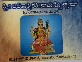 Shree Lalithatrishateenamasthotram ಶ್ರೀ ಲಲಿತಾತ್ರಿಶತನಾಮಸ್ತೋತ್ರಮ್