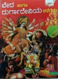 Veda Haagu Durgadeviya kathegalu | ವೇದ ಹಾಗೂ ದುರ್ಗಾದೇವಿಯ ಕಥೆಗಳು