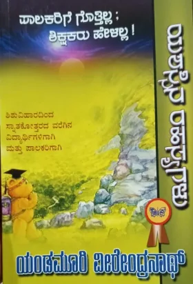 Yashassina Rahasyagalu-Palakarige gottilla,Shikshakaru helolla |ಪಾಲಕರಿಗೆ ಗೊತ್ತಿಲ್ಲ ; ಶಿಕ್ಷಕರು ಹೇಳಲ್ಲ!