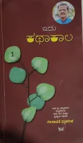 Idu Kathaakaala  ಇದು ಕಥಾಕಾಲ