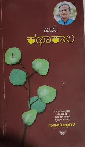 Idu Kathaakaala  ಇದು ಕಥಾಕಾಲ