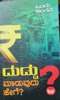 Duddu Maaduvudu Hege ? |ದುಡ್ಡು ಮಾಡುವುದು ಹೇಗೆ?