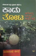 Kaadu Thota   ಕಾಡು ತೋಟ