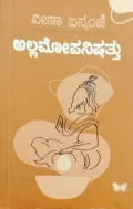 Allamopanishatthu | ಅಲ್ಲಮೋಪನಿಷತ್ತು