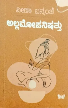 Allamopanishatthu | ಅಲ್ಲಮೋಪನಿಷತ್ತು
