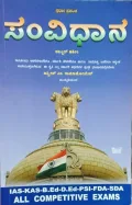 Samvidhana | ಸಂವಿಧಾನ