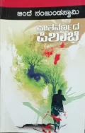 Peetavarnada Pishachi | ಪೀತವರ್ಣದ ಪಿಶಾಚಿ