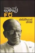 Papu 98 | ಪಾಪು ೯೮