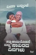 Sathyakaamarodane Nanna Saavirada Dinagalu | ಸತ್ಯಕಾಮರೊಡನೆ ನನ್ನ ಸಾವಿರದ ದಿನಗಳು