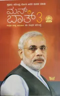 Pradhani Narendra Modi Avara Manada Maathu Man Ki Baath 3  ಪ್ರದಾನಿ ನರೇಂದ್ರ ಮೋದಿ ಅವರ ಮನದ ಮಾತು ಮನ್ ಕಿ ಬಾತ್ 3