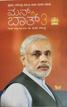 Pradhani Narendra Modi Avara Manada Maathu Man Ki Baath 3  ಪ್ರದಾನಿ ನರೇಂದ್ರ ಮೋದಿ ಅವರ ಮನದ ಮಾತು ಮನ್ ಕಿ ಬಾತ್ 3