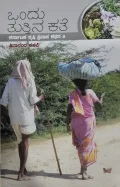 Ondu Tutthina Kathe   ಒಂದು ತುತ್ತಿನ ಕಥೆ