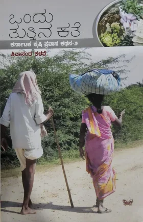 Ondu Tutthina Kathe   ಒಂದು ತುತ್ತಿನ ಕಥೆ